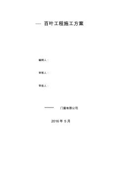 百葉安裝施工方案 (2)