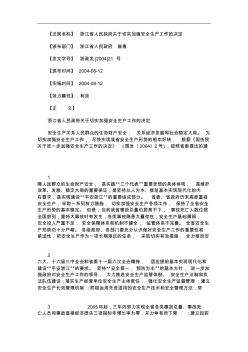 的决定浙江省人民政府关于切实加强安全生产工作