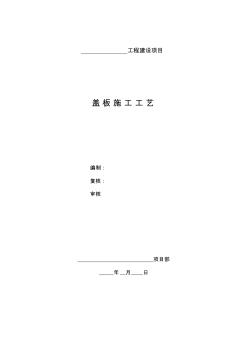 蓋板施工工藝