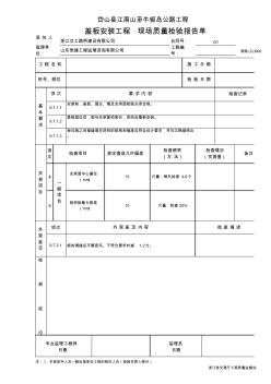 盖板安装工程现场质量检验报告单