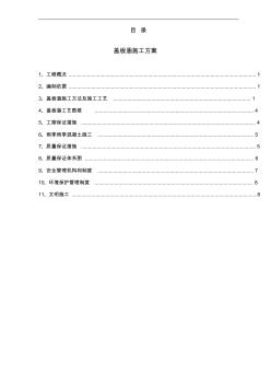 盖板涵施工组织方案(终)