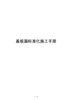 蓋板涵標(biāo)準(zhǔn)化施工手冊