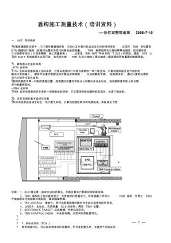 盾构施工测量技术