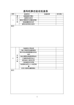 盾构机静态验收检查表