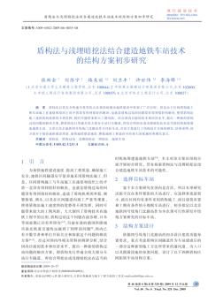 盾构法与浅埋暗挖法结合建造地铁车站技术的结构方案初步研究