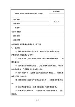 盾构车电瓶车溜逸等技术规程交底