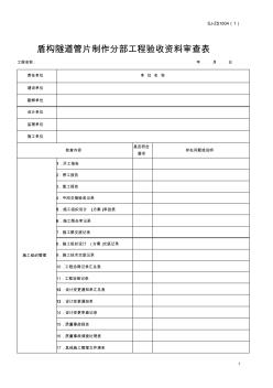 盾构隧道管片制作分部工程验收资料审查表