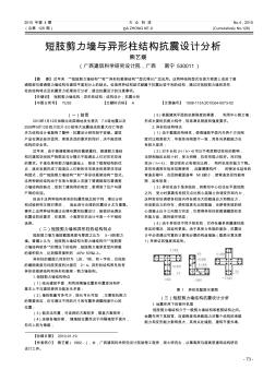 短肢剪力墙与异形柱结构抗震设计分析