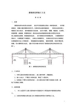 矮塔斜拉桥成套技术施工工法