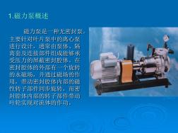 磁力泵原理及应用
