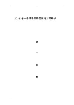 磅房道路路面板块破除、修复施工设计方案