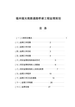 福州福光南路道路桥梁工程监理规划