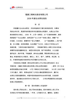 福建三钢闽光股份有限公司2009年度社会责任报告
