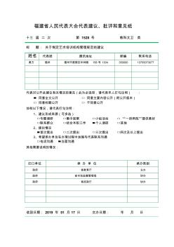 福建人民代表大会代表建议批评和意见纸