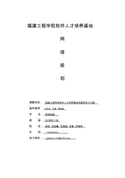 福建工程学院软件人才培养基地校园网网络规划