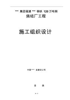 福建某鋼廠120萬(wàn)噸鋼燒結(jié)廠工程施工組織設(shè)計(jì)(附示意圖)