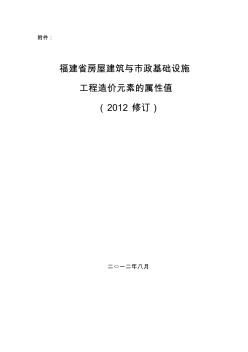 福建房屋建筑与政基础设施-福建建设工程造价信息网