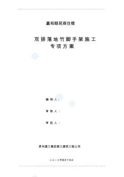 福建某厂房及配套工程双排落地竹脚手架施工方案_secret