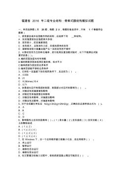 福建省2016年二级专业结构：骨架式膜结构模拟试题