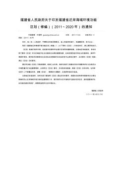 福建省人民政府关于印发福建省近岸海域环境功能区划(修编)的通知【图片清晰版】