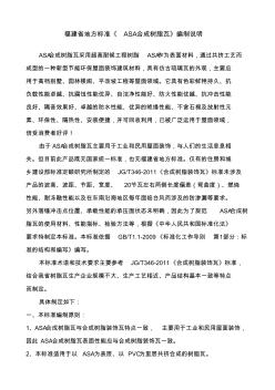 福建省地方標(biāo)準(zhǔn)《ASA合成樹脂瓦》編制說明