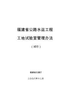 福建省公路水运工程工地试验室管理办法