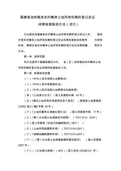 福建省农村集体土地所有权确权登记发证成果验收办法0705