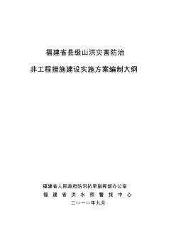 福建省县级山洪灾害防治非工程措施实施方案编制大纲