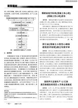 福建省地方标准《混凝土实心砖》《混凝土空心砖》发布