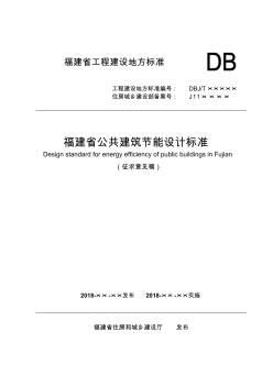 福建省工程建設(shè)地方標(biāo)準(zhǔn)