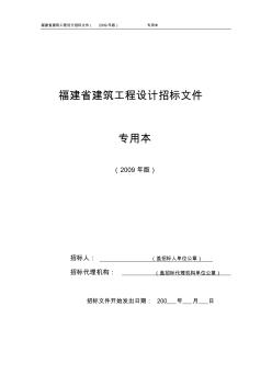 福建省建筑工程设计招标文件(2009年版)专用本