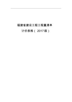 福建省工程量清单计价表格