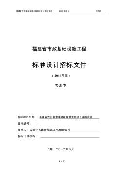 福建省市政工程设计标准招标文件(2015年版)专用本(2)