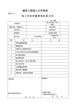 福建省建筑工程文件管理规程(表格部分)