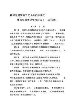 福建省建筑施工安全生产标准化优良项目考评办法