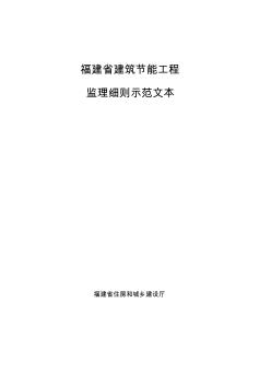 福建省建筑節(jié)能工程監(jiān)理細則示范文本