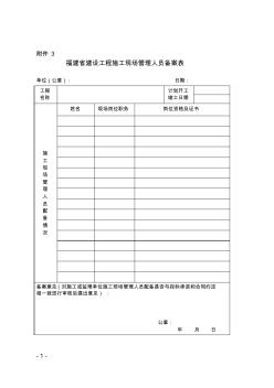 福建省建设工程施工现场管理人员备案表