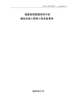 福建省房屋建筑和市政基础设施工程竣工验收备案表