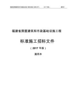 福建省标准施工招标文件通用本(2017版)