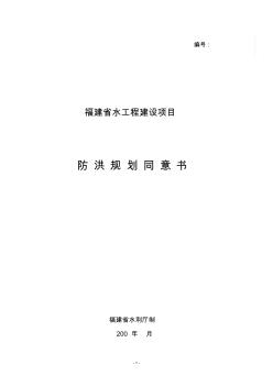 福建省水工程建设项目防洪规划同意书