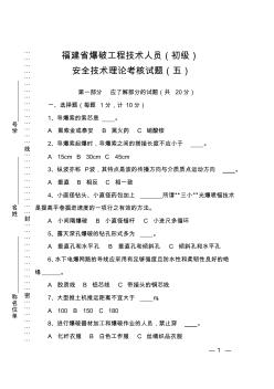 福建省爆破工程技術(shù)人員培訓(xùn)考核試卷第五卷