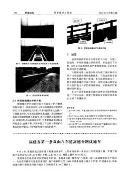 福建省第一条双向八车道高速公路试通车