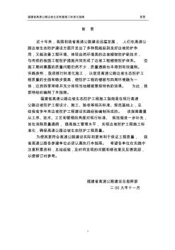 福建省高速公路邊坡生態(tài)恢復(fù)施工標(biāo)準(zhǔn)化指南 (2)