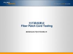 福禄克光纤跳线测试方法FiberPatchCordTesting