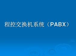 程控交换机系统(PABX)