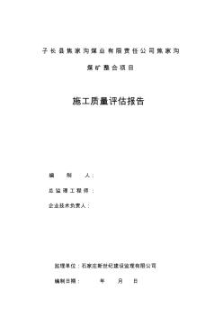 程建设项目总工程质量评估报告监理公司