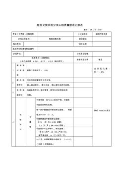 程控電話交換系統(tǒng)分項(xiàng)工程質(zhì)量驗(yàn)收表