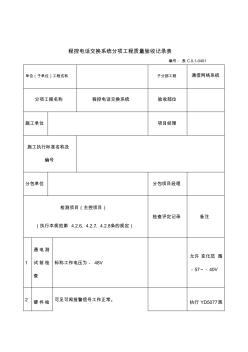 程控電話交換系統(tǒng)分項(xiàng)工程質(zhì)量驗(yàn)收記錄表(20200805210433)