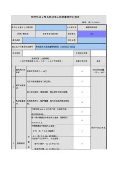 程控電話交換系統(tǒng)驗(yàn)收