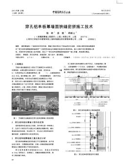 穿孔鋁單板幕墻面狹縫密拼施工技術